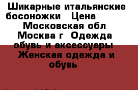 Шикарные итальянские босоножки › Цена ­ 2 500 - Московская обл., Москва г. Одежда, обувь и аксессуары » Женская одежда и обувь   